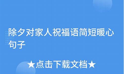 家人祝福语简短_家人祝福语简短暖心