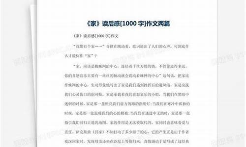 家读后感1000字高中_家读后感1000字高中生