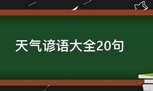 天气谚语30条_天气谚语30条合集