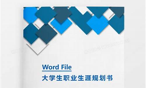 大学生职业规划书模板_大学生职业规划书模板word