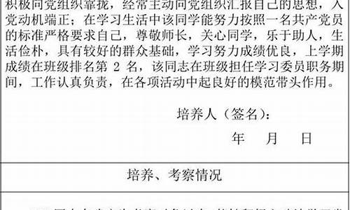 培养考察情况记录_培养考察情况记录50字