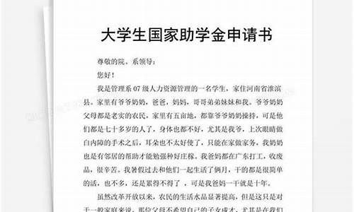 大学助学金申请书2000字_大学助学金申请书2000字范文