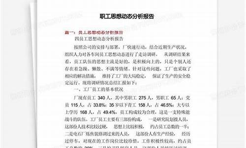 员工思想动态分析报告_员工思想动态分析报告2023