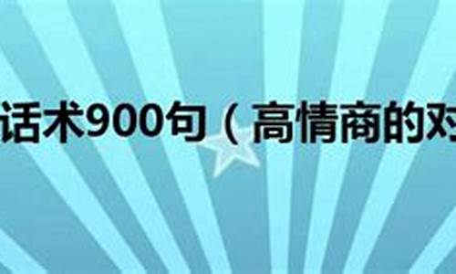 初次聊天话术900句_和女孩子初次聊天话术900句