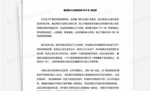 复兴之路观后感500字左右_复兴之路观后感500字左右初中生作文