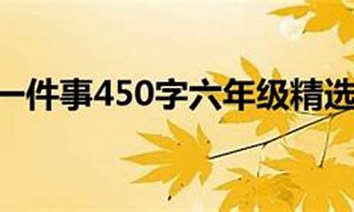 《一件令我感动的事》400字_一件令我感动的事400字优秀作文