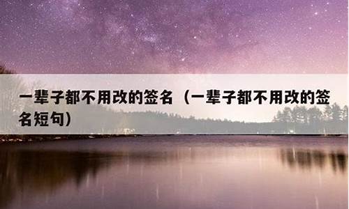 一辈子都不用改的签名_一辈子都不用改的签名古风