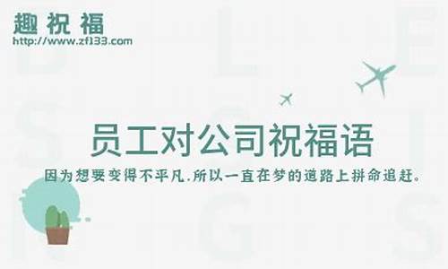 员工对公司的祝福语简短_员工对公司的祝福语简短四字