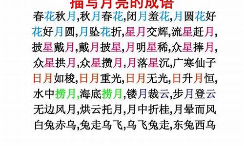 关于月亮的成语_关于月亮的成语有哪些-