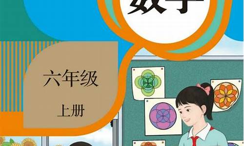 六年级数学上册_六年级数学上册电子课本