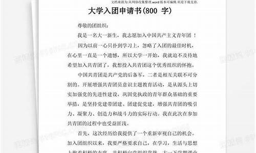 入团申请书800字以上_入团申请书800字以上大学