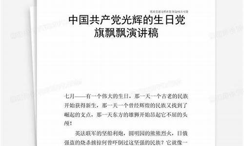 党旗飘飘演讲稿_党旗飘飘演讲稿3分钟