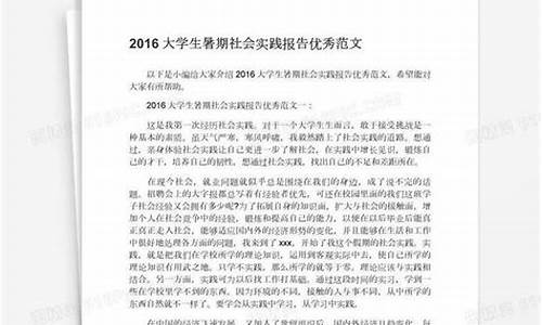 优秀社会实践报告范文_优秀社会实践报告范文高中生