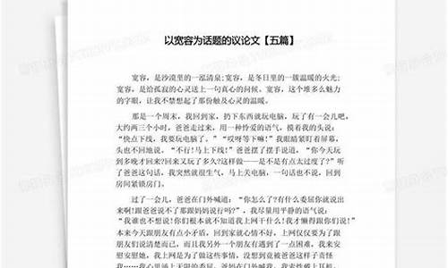 以宽容为话题的议论文_以宽容为话题的议论文600字