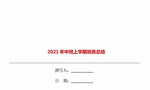 中班上学期班务总结10篇_中班上学期班务总结10篇可复制