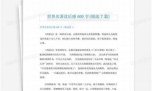 世界名著读后感600字_世界名著读后感600字六年级下册