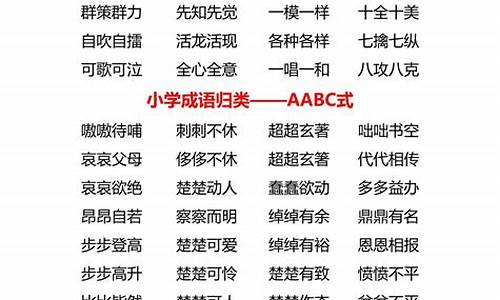 aabc式的四字词语_aabc式的四字词语三年级下册