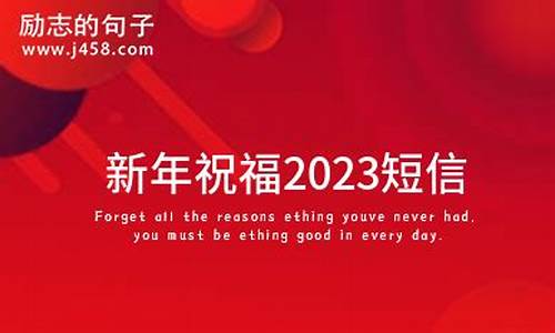 2023新年祝福短信_2023年祝福语