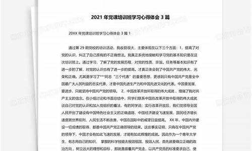 2021年党课心得体会2000字_2021年党课心得体会2000字大学生