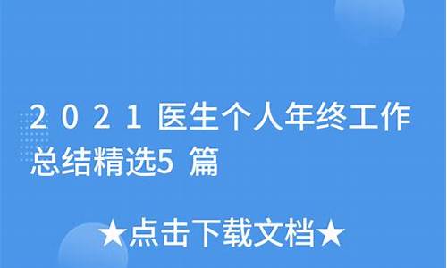 2021医生年终个人总结