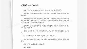 迟到检讨书3000字_迟到检讨书3000字自我反省