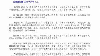 论语读后感1500字大学_论语读后感1500字大学生作业