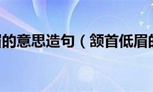 颔首低眉造句_颔首低眉造句简单