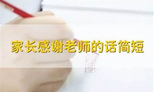 家长高情商感谢老师的句子_家长高情商感谢老师的句子文案