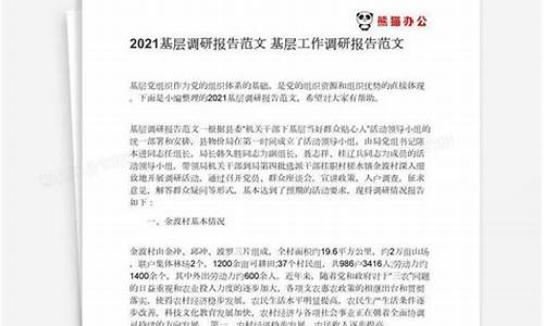 基层调研报告范文_基层调研报告范文2000字