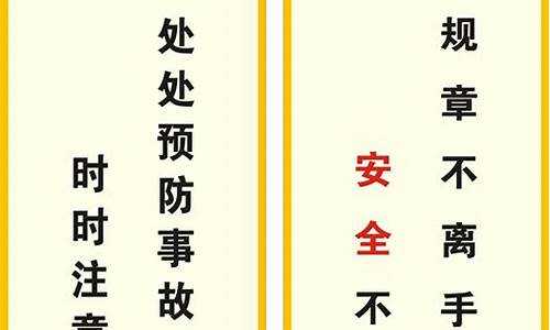 安全标语经典安全标语大全_安全标语经典安全标语大全8字