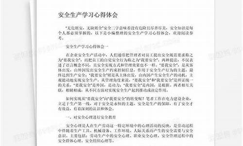 安全生产心得体会500字_安全生产心得体会500字通用