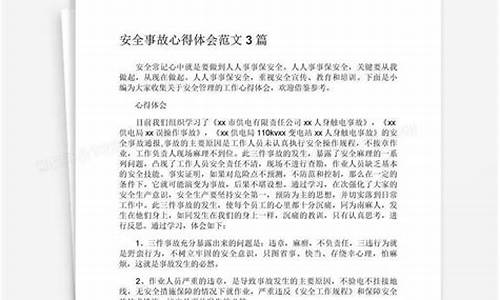 安全事故心得体会_安全事故心得体会300字