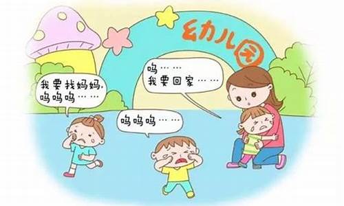 孩子不想上幼儿园 家长如何引导_中班孩子不想上幼儿园 家长如何引导