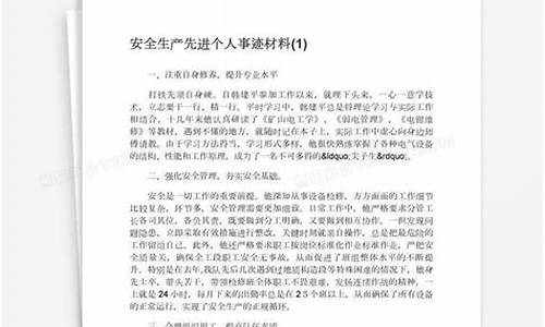 安全先进个人事迹材料范文_安全先进个人主要事迹500字