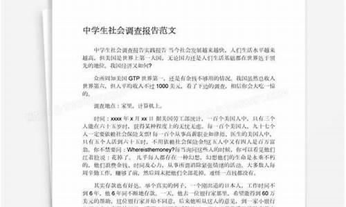 中学生社会调查报告范文_中学生社会调查报告范文500