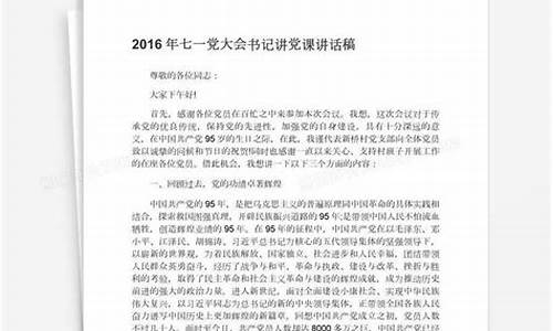 七一专题党课讲稿_七一专题党课讲稿2023