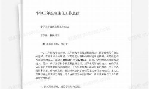 三年级班主任工作总结_三年级班主任工作总结第一学期