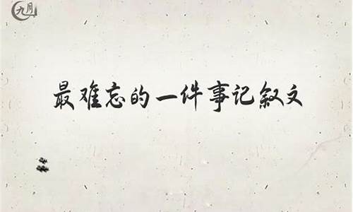 一件难忘的事600字_一件难忘的事600字作文六年级