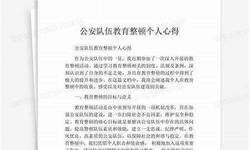 公安队伍教育整顿心得体会_公安队伍教育整顿心得体会辅警