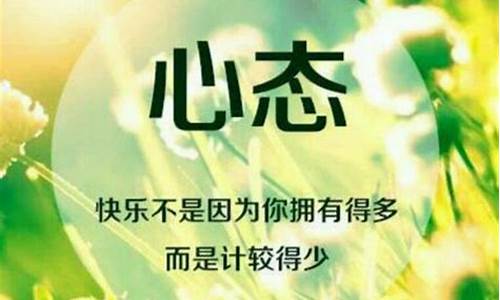 乐观心态的正能量句子_乐观心态的正能量句子图片