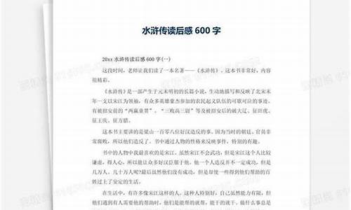 水浒传读后感500字_水浒传读后感500字优秀作文