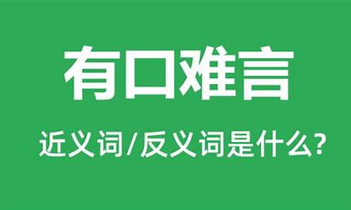 有口难言的意思_有口难言的意思是什么意思