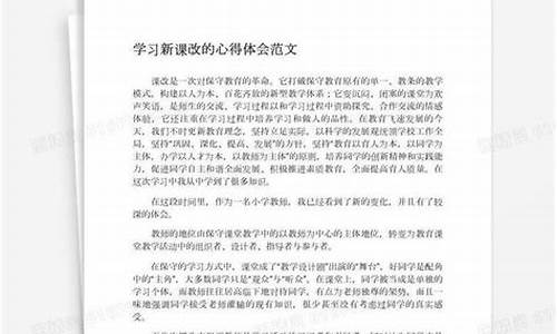 新课改学习心得体会_新课改心得体会10篇