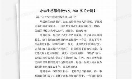 感谢母校的作文_感谢母校的作文600字六年级下册