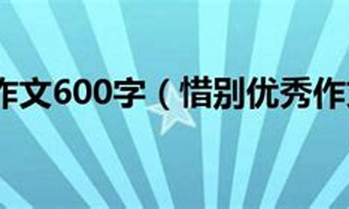 惜别作文_惜别作文500字六年级