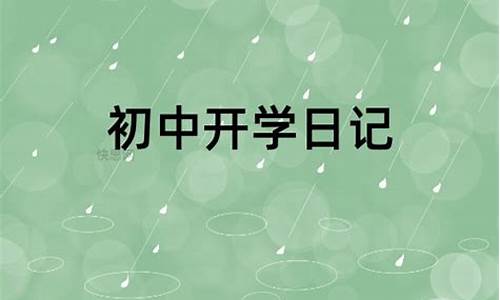 初中开学日记_初中开学日记300字初一