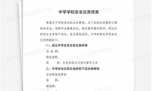 学校安全预案_学校安全预案怎么写