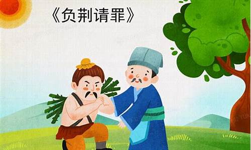 关于负荆请罪的故事_关于负荆请罪的故事简要叙述