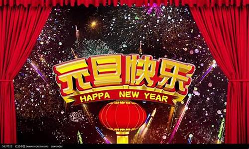 元旦祝福短片_庆祝元旦的短视频