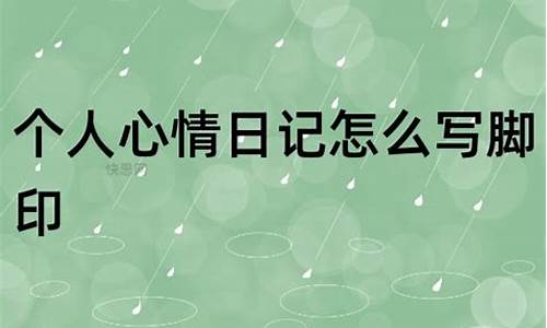 个人心情日记_个人心情日记50字左右